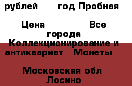  50 рублей 1993 год Пробная › Цена ­ 100 000 - Все города Коллекционирование и антиквариат » Монеты   . Московская обл.,Лосино-Петровский г.